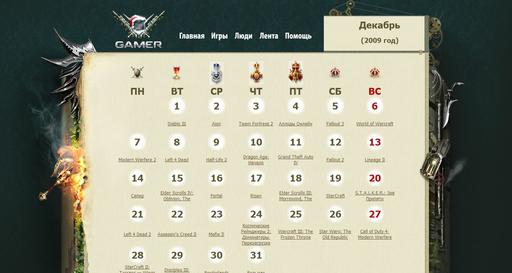 GAMER.ru - Альтернативный календарь на декабрь
