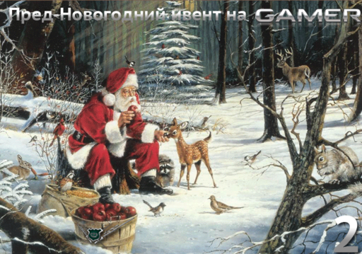 Пред-Новогодний ивент на Gamer.ru 2!