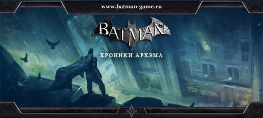 Batman: Arkham City - Хроники Архэма #1