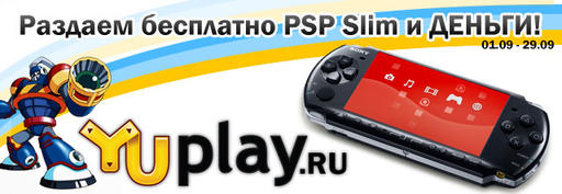 Конкурсы - YUPLAY.RU подарит PSP Slim и деньги!