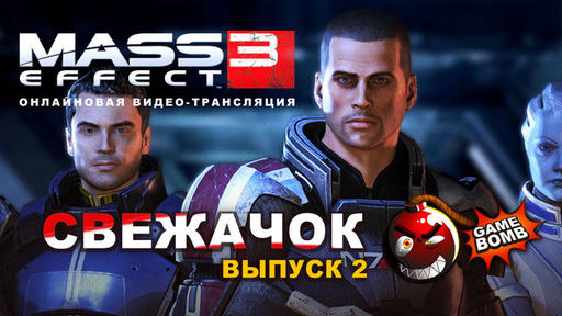 Mass Effect 3 - Mass Effect 3 Demo (Сегодня в 20:00 МСК)