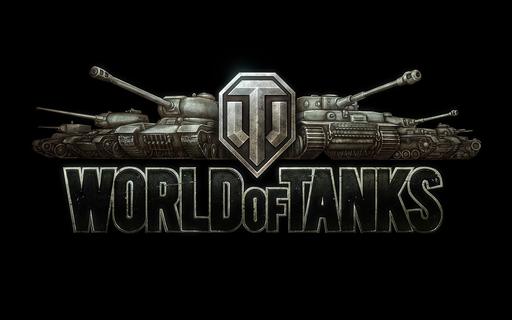 World of Tanks - Блог суровых танкистов [Update 1.1]