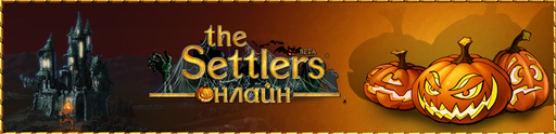 The Settlers Онлайн - Хэллоуин в The Settlers Онлайн!