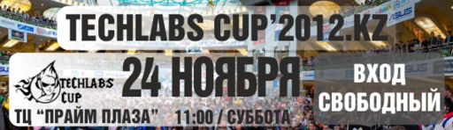 Киберспорт - Techlabs Cup: сезон 2012 года финиширует в Алматы