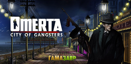 Цифровая дистрибуция - Omerta - City of Gangsters - релиз состоялся