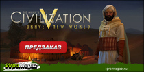 ИгроMagaz:открыт предзаказ на "Sid Meier's Civilization 5 - Дивный новый мир"