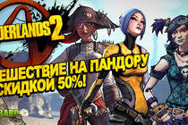 Скидка 50% на серию Borderlands и DLC в сервисе Гамазавр