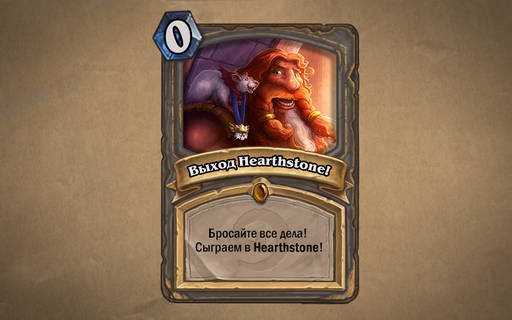 Hearthstone: Heroes of Warcraft - Hearthstone: релиз состоялся!