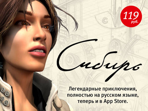 Сибирь - Компания БУКА выпустила классический квест "Сибирь" для iOS-устройств!