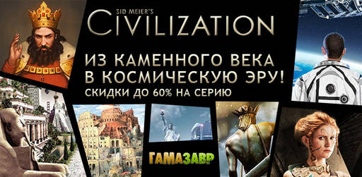 Цифровая дистрибуция - Скидки до 60% на игры серии Civilization!