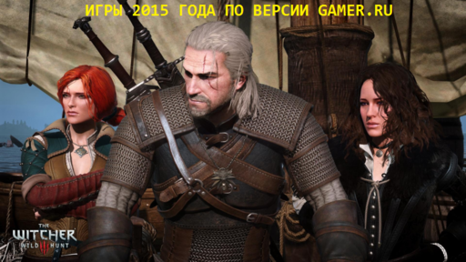 GAMER.ru - Голосуем и выбираем лучшие игры 2015 года по версии GAMER.ru!