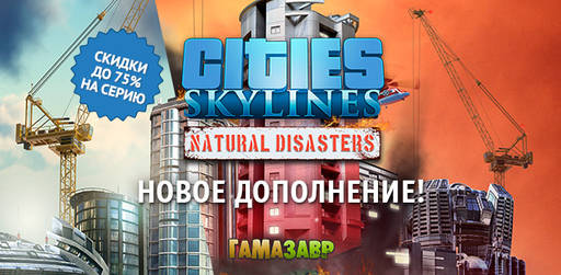 Цифровая дистрибуция -  Cities: Skylines — новое дополнение Natural Disasters