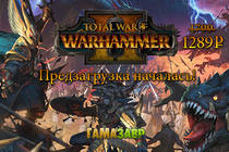 Предзагрузка Total War: WARHAMMER II началась!