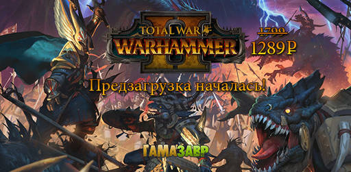 Цифровая дистрибуция - Предзагрузка Total War: WARHAMMER II началась!