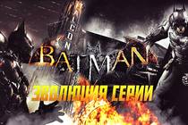 Эволюция серии Batman: Arkham 